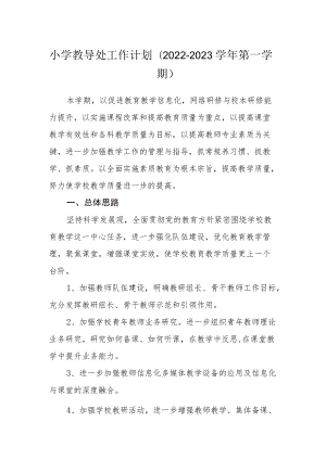 小学教导处工作计划（2022-2023学年第一学期）.docx