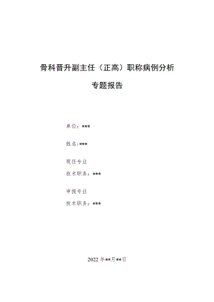 外科晋升副主任医师高级职称病例分析专题报告汇编4篇.docx