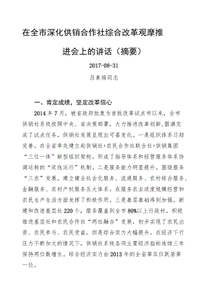 吕素维同志：在全市深化供销合作社综合改革观摩推进会上的讲话.docx