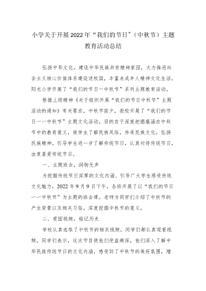小学关于开展2022年“我们的节日”（中秋节）主题教育活动总结.docx