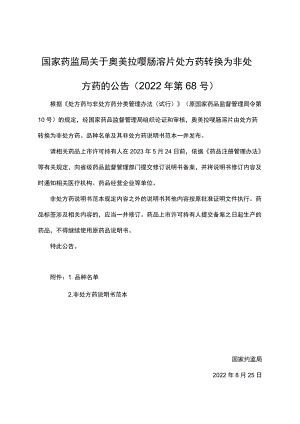 奥美拉唑肠溶片非处方药说明书范本.docx