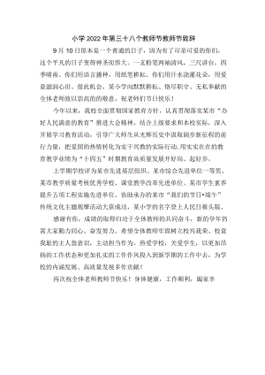 小学2022年第三十八个教师节教师节致辞.docx