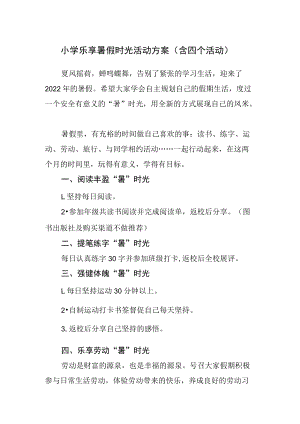 小学乐享暑假时光活动方案（含四个活动）.docx