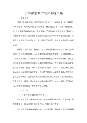 小学课堂教学限时训练策略.docx