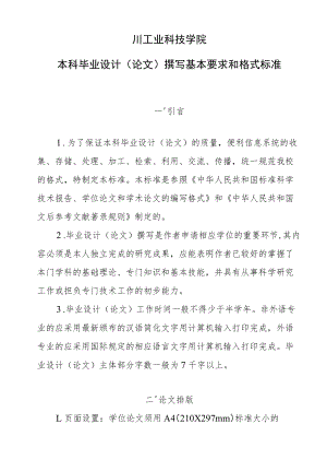 四川工业科技学院本科毕业设计论文撰写基本要求和格式标准.docx
