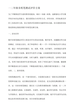 小学一二年级非纸笔测试评价方案.docx