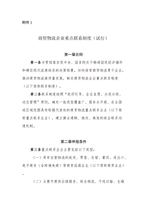 商贸物流企业重点联系制度（试行）.docx