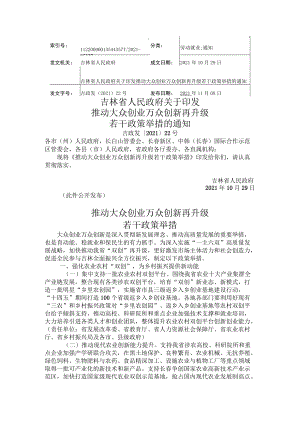 吉林省推动大众创业万众创新再升级若干政策举措.docx