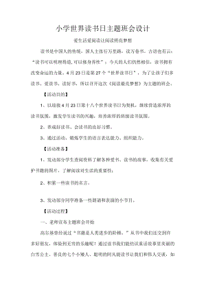 小学世界读书日主题班会设计.docx