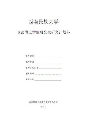 大学攻读博士学位研究生研究计划书.docx