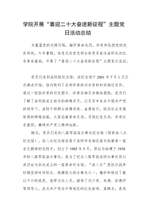 学院开展“喜迎二十大 奋进新征程”主题党日活动总结.docx
