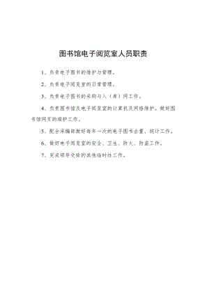 大学图书馆电子阅览室人员职责.docx