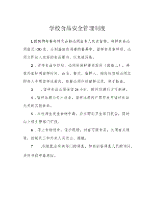 学校食品安全管理制度.docx