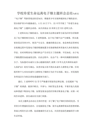 学校珍爱生命远离电子烟主题班会总结.docx