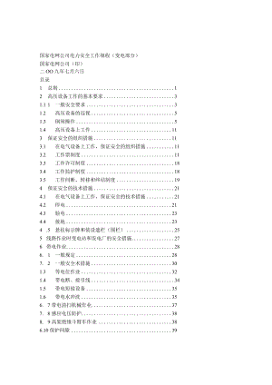 安规(变电部分.docx
