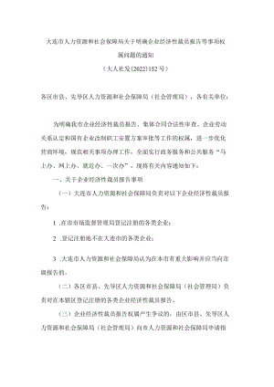 大连市人力资源和社会保障局关于明确企业经济性裁员报告等事项权属问题的通知.docx