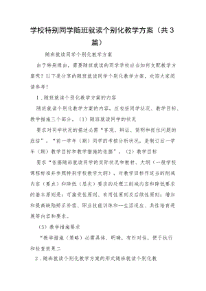 学校特别同学随班就读个别化教学方案(共3篇)-.docx