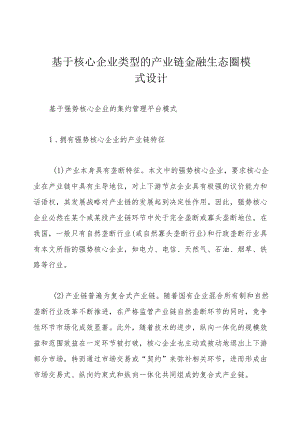 基于核心企业类型的产业链金融生态圈模式设计.docx
