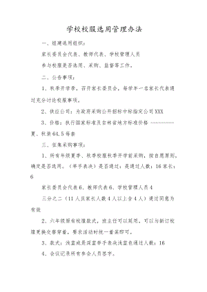 小学校校服选用管理办法.docx