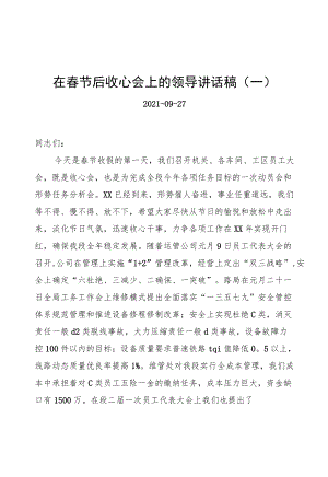 在春节后收心会上的领导讲话稿汇编（共5篇）.docx