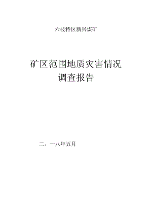 地质灾害情况调查报告2.docx