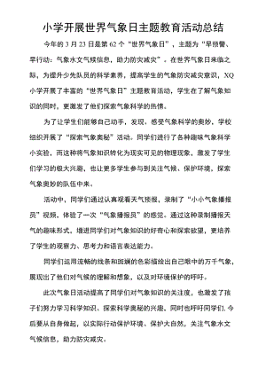 小学开展世界气象日主题教育活动总结.docx