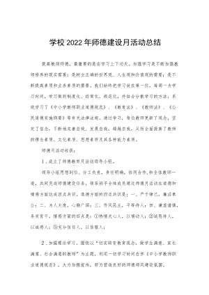 学校2022年师德建设月活动方案及工作总结报告六篇汇编.docx