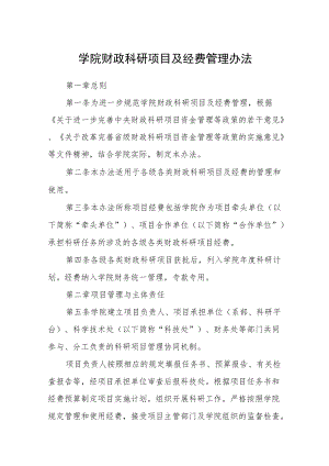 学院财政科研项目及经费管理办法.docx