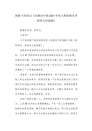国旗下的讲话《向感动中国2021年度人物张顺东 李国秀夫妇致敬》.docx