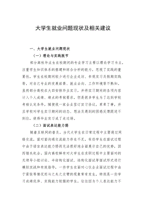 大学生就业问题现状及相关建议.docx
