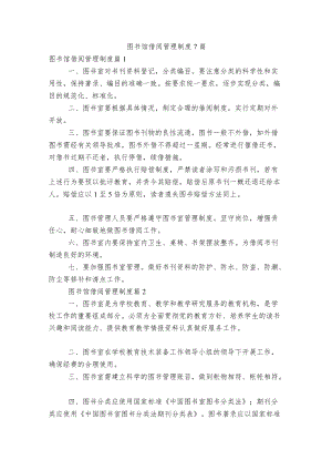 图书馆借阅管理制度7篇.docx