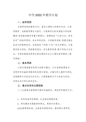 实验中学2022年教学计划.docx