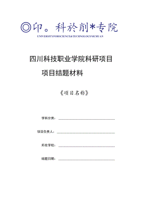 四川科技职业学院科研项目项目结题材料.docx