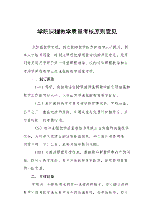 学院课程教学质量考核原则意见.docx