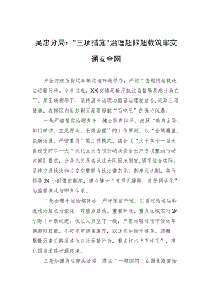 吴忠分局：“三项措施”治理超限超载筑牢交通安全网（20220815）.docx