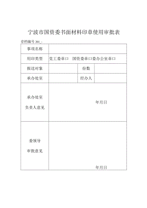 宁波市国资委书面材料加盖印章审批表.docx