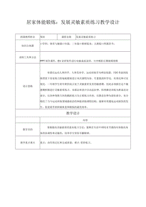 小学 二年级 体育 发展灵敏素质练习.docx