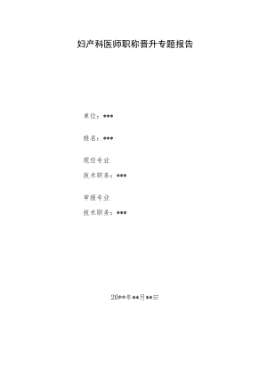 妇产科医师晋升副主任医师职称病案分析专题报告汇编3篇.docx