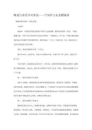 唯爱与责任不可辜负——产区护士长竞聘演讲.docx