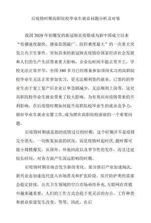 后疫情时期高职院校毕业生就业问题分析及对策.docx
