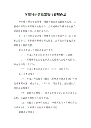 学院科研实验室暂行管理办法.docx