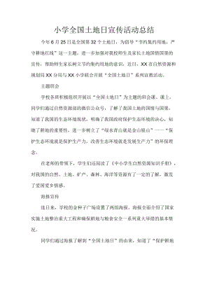 小学全国土地日宣传活动总结.docx