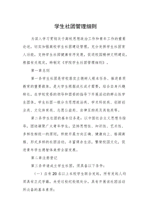 学生社团管理细则.docx