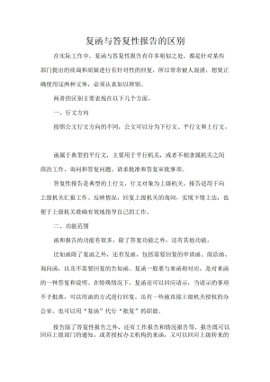 复函与答复性报告的区别.docx