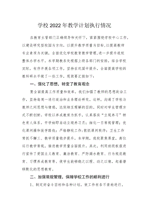 学校2022年教学计划执行情况.docx