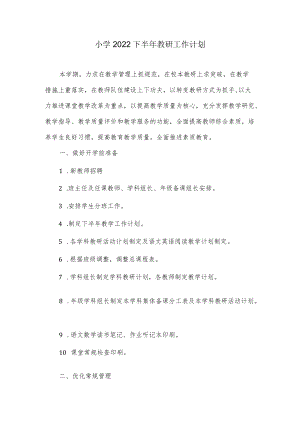 小学2022下半年教研工作计划.docx