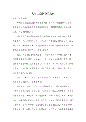 大学生迎新会发言稿.docx