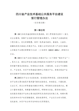 四川省产业技术基础公共服务平台建设暂行管理办法-全文及附表.docx
