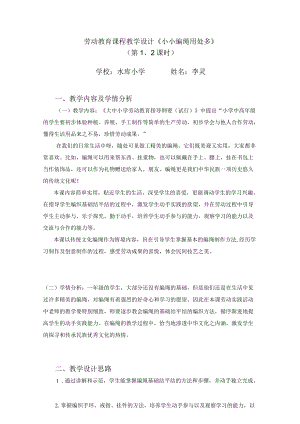 小学劳动教育 一年级下册 活动14《小小编绳用处多》第二课时教学设计.docx