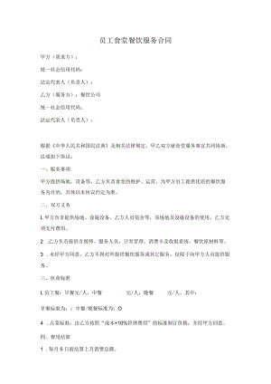员工食堂餐饮服务合同范本（正式版）.docx